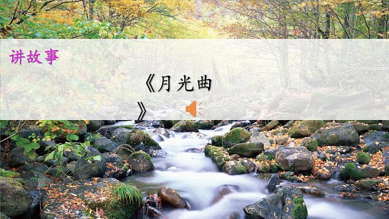 五上《古诗词三首 山居秋暝》教学课件1（第一课时）第4页