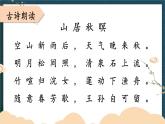 五上《古诗词三首 山居秋暝》教学课件1（第一课时）