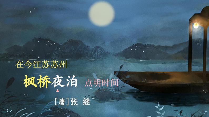 五上《古诗词三首 枫桥夜泊》精品课件（第二课时）03