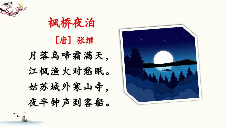 五上《古诗词三首 枫桥夜泊》教学课件2（第一课时）03