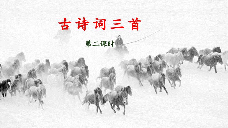 五上《古诗词三首 枫桥夜泊》优秀课件（第二课时）第1页