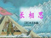 五上《古诗词三首  长相思》教学课件1（第三课时）