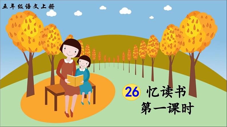 《忆读书》教学课件2（第一课时）第2页