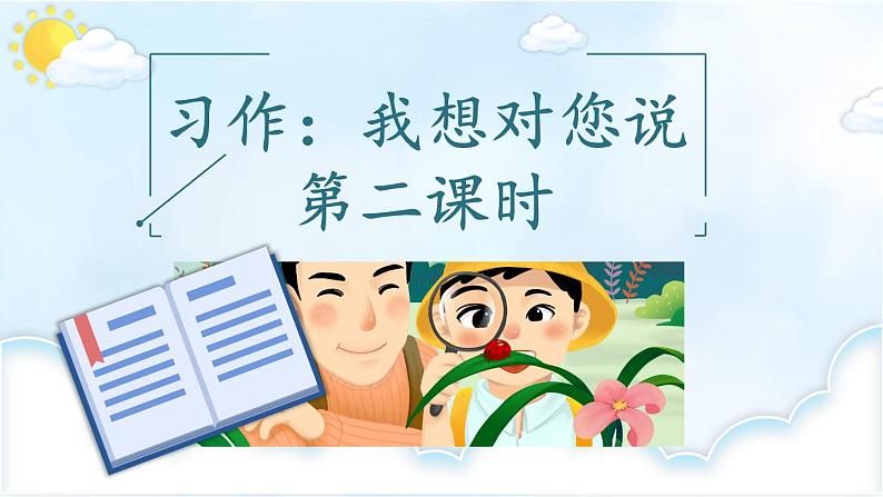 《习作：我想对您说》教学课件1（第二课时）第1页