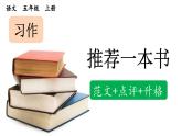 《习作：推荐一本书》优质课件（第二课时）