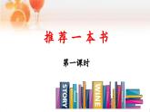 《习作：推荐一本书》优秀课件（第一课时）