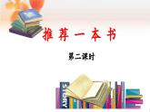 《习作：推荐一本书》优秀课件（第二课时）