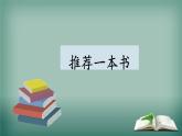 《习作：推荐一本书》名师课件