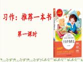 《习作：推荐一本书》教学课件2（第一课时）