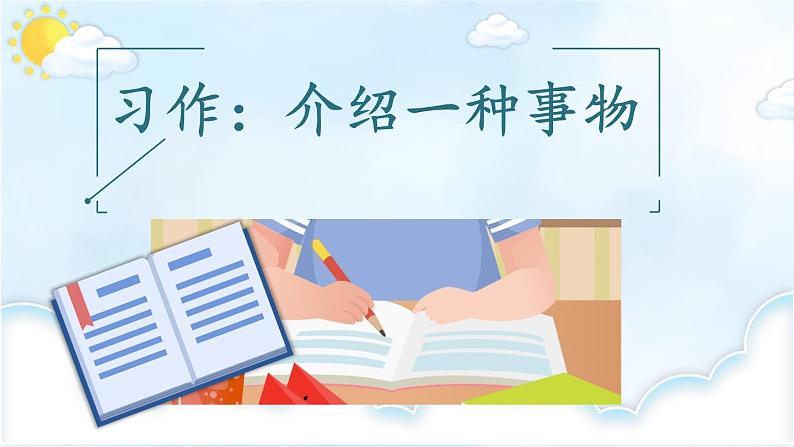 《习作：介绍一种事物》教学课件1（第二课时）第1页