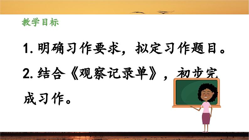 《习作：______即景》优秀课件（第一课时）第2页