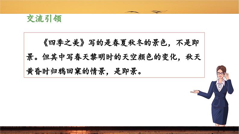 《习作：______即景》优秀课件（第一课时）第4页