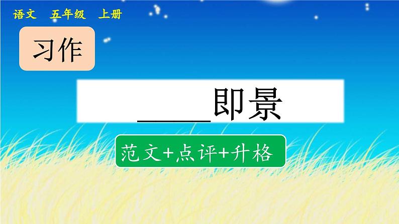 《习作：______即景》优质课件（第二课时）第1页