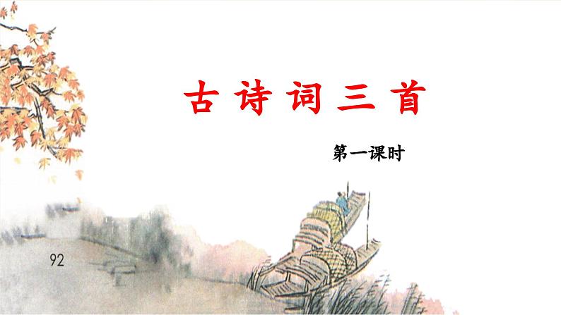 五上《古诗词三首 山居秋暝枫桥夜泊》优秀课件（第一课时）第1页