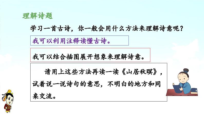 五上《古诗词三首 山居秋暝枫桥夜泊》优秀课件（第一课时）第7页