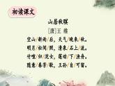 五上《古诗词三首 山居秋暝 枫桥夜泊》优质课件（第一课时）