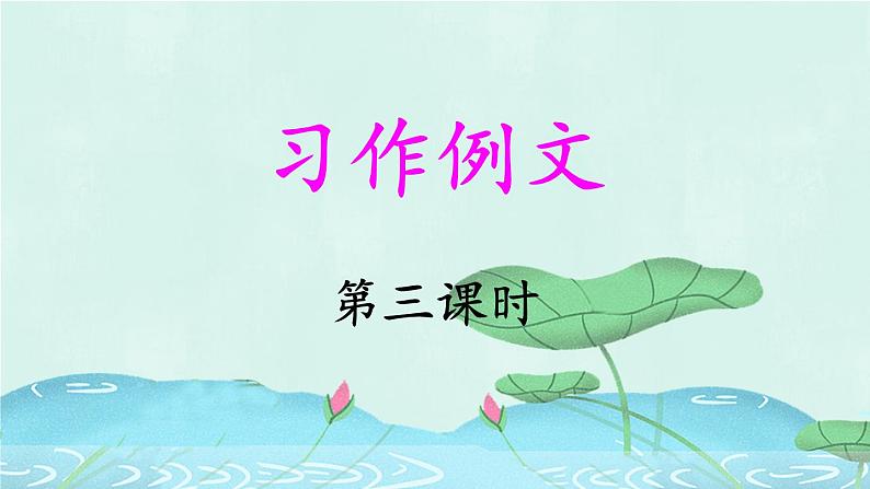 《习作例文 《鲸》《风向袋的制作》》教学课件1（第三课时）01