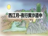 统编版（2024）六年级语文上册3古诗三首-西江月·夜行黄沙道中课件1