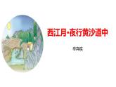 统编版（2024）六年级语文上册3古诗三首-西江月·夜行黄沙道中课件2