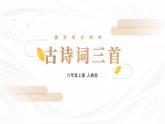 统编版（2024）六年级语文上册3古诗三首-西江月·夜行黄沙道中课件3