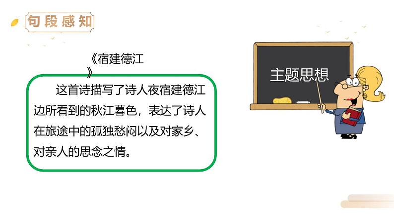 统编版（2024）六年级语文上册3古诗三首-西江月·夜行黄沙道中课件308