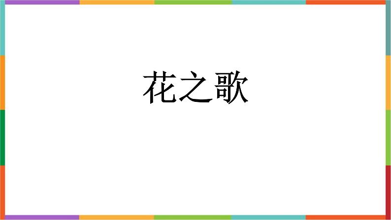 统编版（2024）六年级语文上册4花之歌课件2第1页