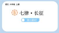 小学语文统编版（2024）六年级上册七律长征备课ppt课件