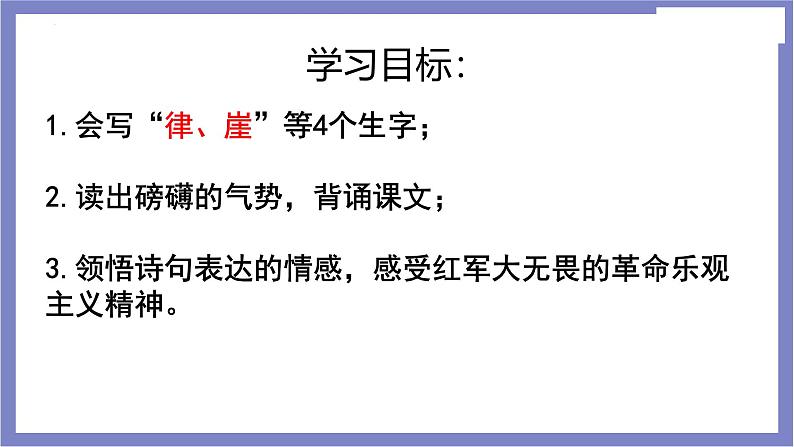 统编版（2024）六年级语文上册5七律·长征课件4第4页