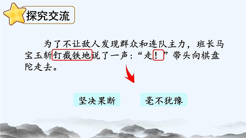 统编版（2024）六年级语文上册6狼牙山五壮士第2课时课件1第8页