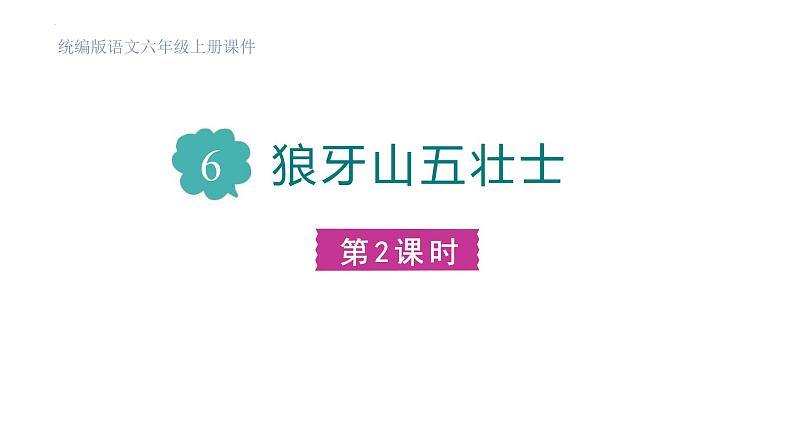 统编版（2024）六年级语文上册6狼牙山五壮士第2课时课件301