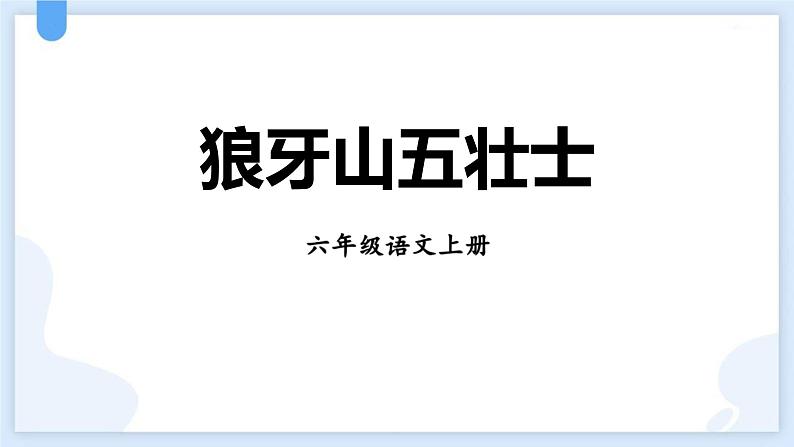 统编版（2024）六年级语文上册6狼牙山五壮士课件2第1页