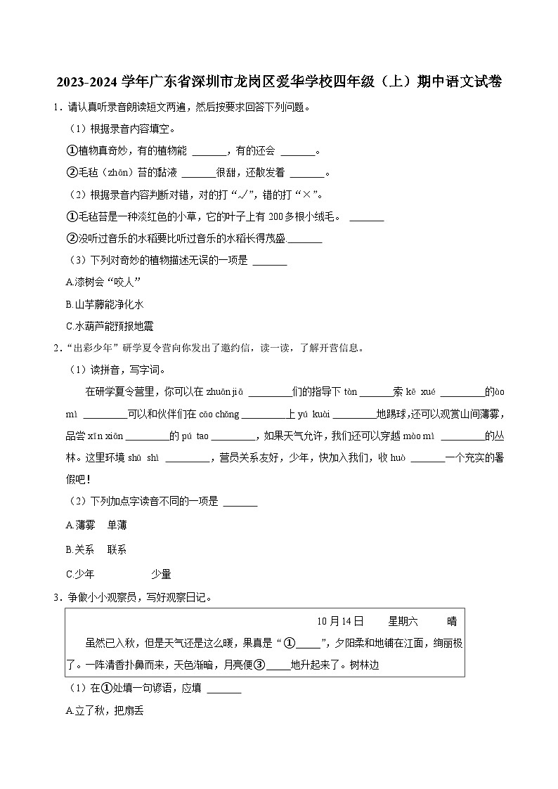 广东省深圳市龙岗区爱华学校2023-2024学年四年级上学期期中语文试卷第1页