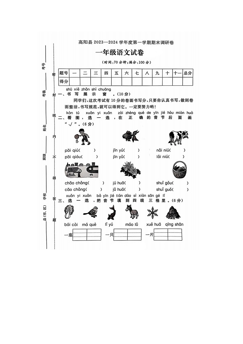 河北省保定市高阳县2023-2024学年一年级上学期期末语文试题01