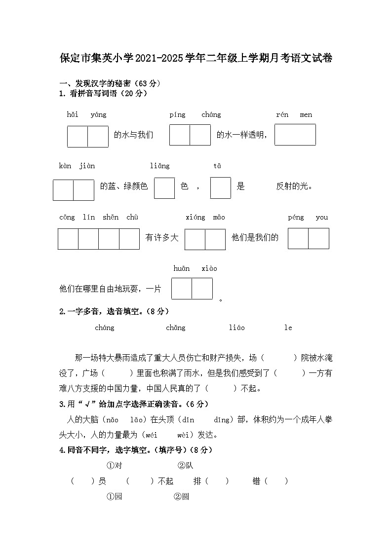 河北省保定市高阳县集英小学2024-2054学年二年级上学期月考语文试卷第1页