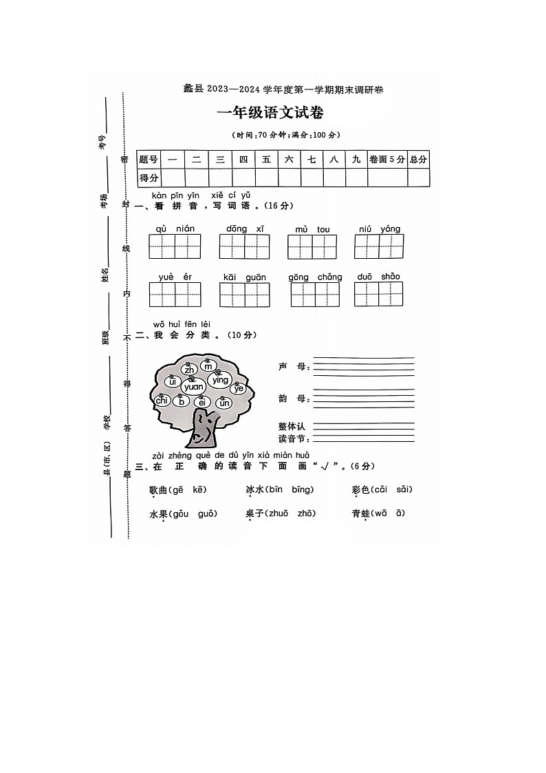 河北省保定市蠡县多校2023-2024学年一年级上学期期末语文试题第1页