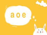 2024年秋一年级上册1 a o e 课件(01)