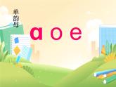 2024年秋一年级上册1 a o e 课件(02)
