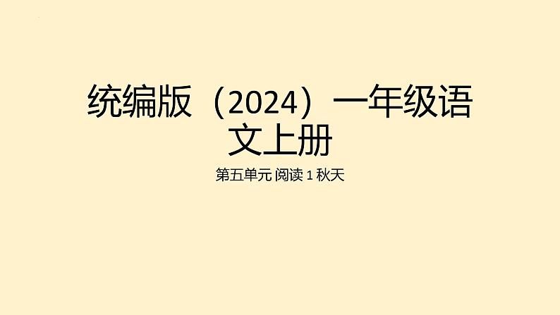 2024年秋一年级上册1秋天 课件01