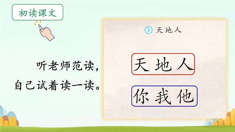 2024年秋一年级上册1天地人 课件第2页