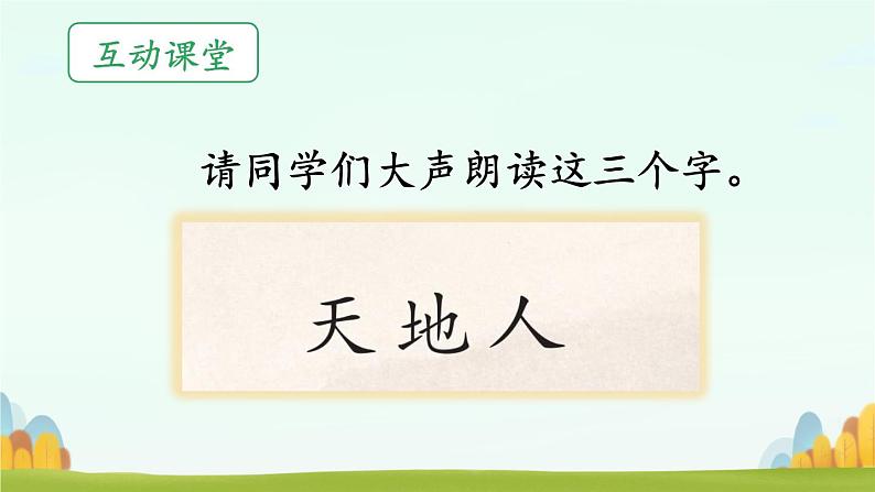 2024年秋一年级上册1天地人 课件第4页