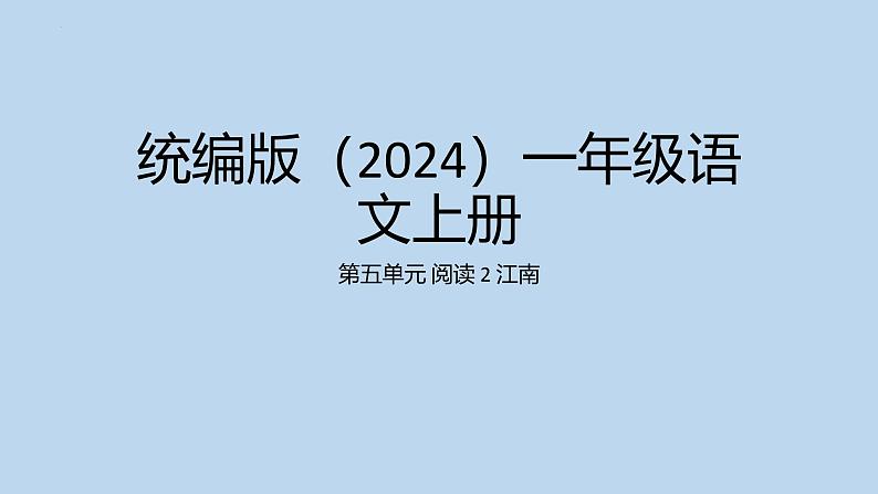 2024年秋一年级上册2江南 课件第1页