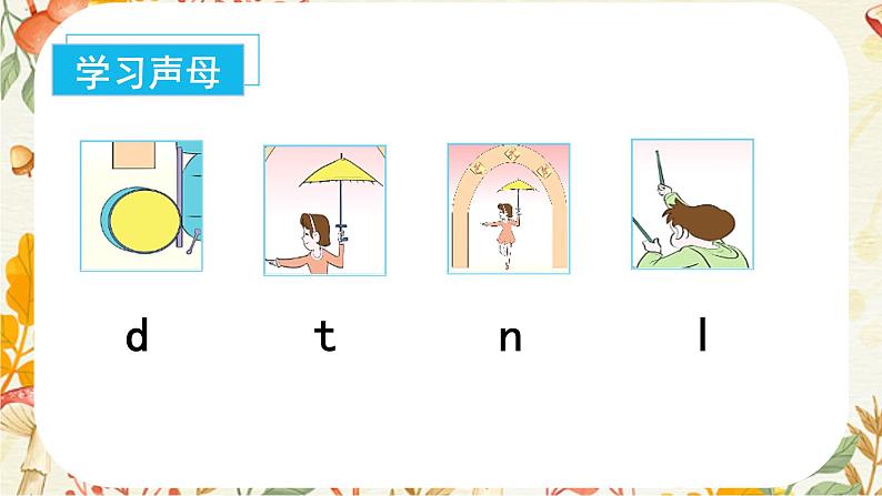 2024年秋一年级上册4 d t n l 课件(02)第5页