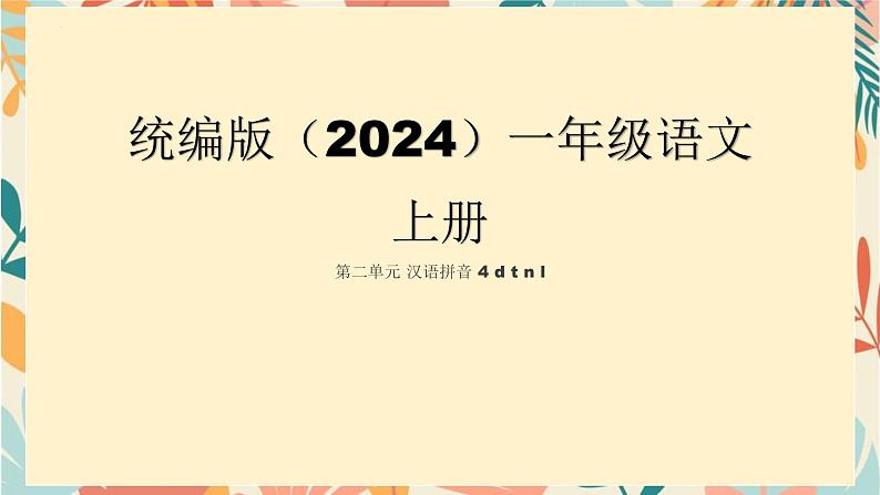 2024年秋一年级上册4 d t n l 课件(01)第1页