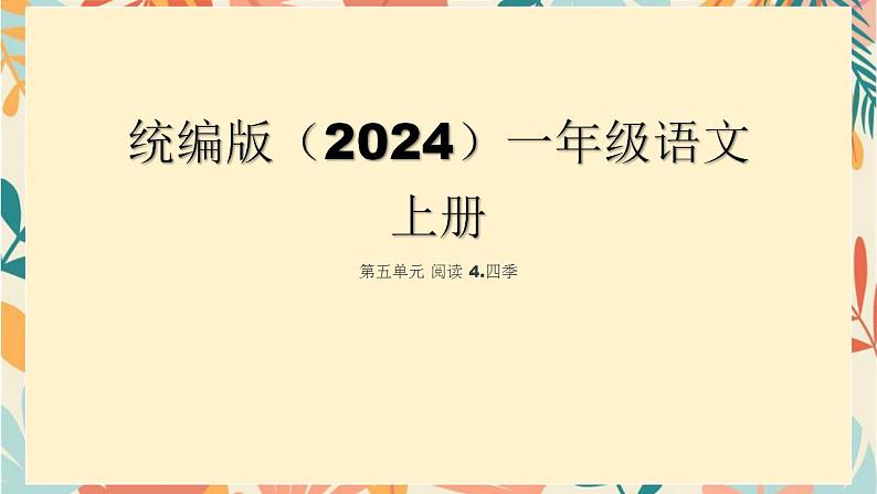 2024年秋一年级上册4四季 课件第1页