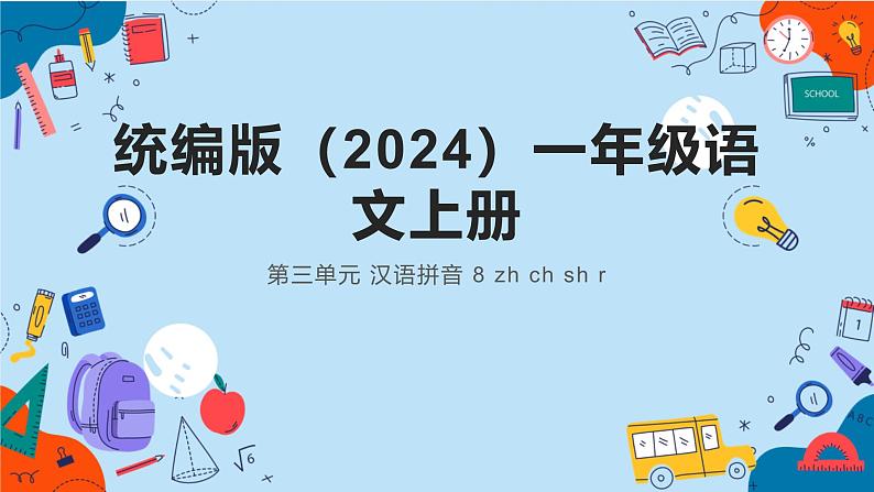 2024年秋一年级上册8 zh ch sh r 课件第1页