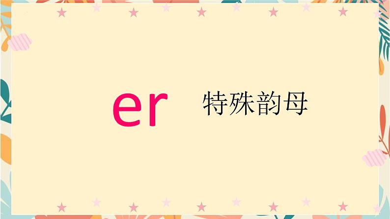 2024年秋一年级上册12 ie üe er 课件第8页