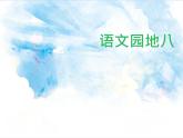 2024年秋一年级上册语文园地八 课件(01)