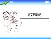 2024年秋一年级上册语文园地八 课件(02)