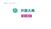 小学语文统编版（2024）六年级上册开国大典课文内容ppt课件