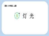 统编版（2024）六年级语文上册8灯光课件2